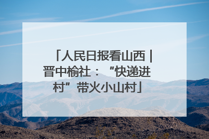人民日报看山西｜晋中榆社：“快递进村”带火小山村