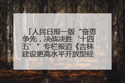 人民日报一版“奋勇争先，决战决胜‘十四五’”专栏报道《吉林建设更高水平开放型经济新体制》