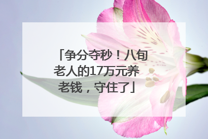 争分夺秒！八旬老人的17万元养老钱，守住了