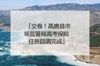 交卷！高唐县市场监管局高考保障任务圆满完成
