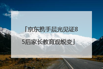 京东携手晨光见证85后家长教育观蜕变
