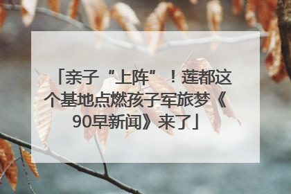 亲子“上阵”！莲都这个基地点燃孩子军旅梦《90早新闻》来了