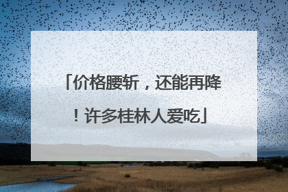 价格腰斩，还能再降！许多桂林人爱吃