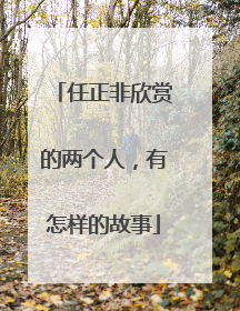 任正非欣赏的两个人，有怎样的故事