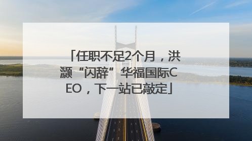 任职不足2个月，洪灏“闪辞”华福国际CEO，下一站已敲定