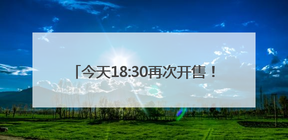 今天18:30再次开售！“苏超”淮安vs南京门票
