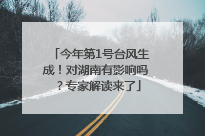 今年第1号台风生成！对湖南有影响吗？专家解读来了