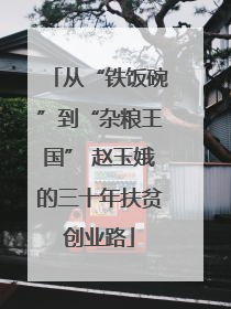 从“铁饭碗”到“杂粮王国” 赵玉娥的三十年扶贫创业路