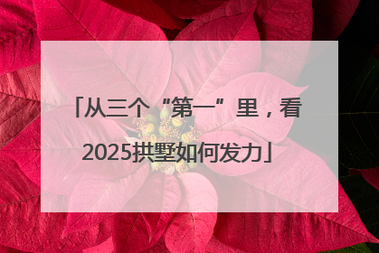 从三个“第一”里，看2025拱墅如何发力