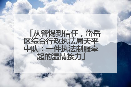 从警惕到信任，岱岳区综合行政执法局天平中队：一件执法制服牵起的温情接力