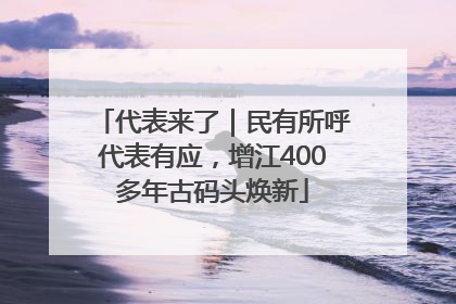 代表来了｜民有所呼代表有应，增江400多年古码头焕新