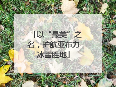 以“最美”之名，护航亚布力冰雪胜地
