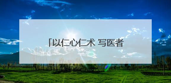 以仁心仁术 写医者担当 国药东风总医院荣获市区两级表彰