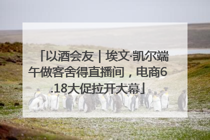 以酒会友｜埃文·凯尔端午做客舍得直播间，电商6.18大促拉开大幕