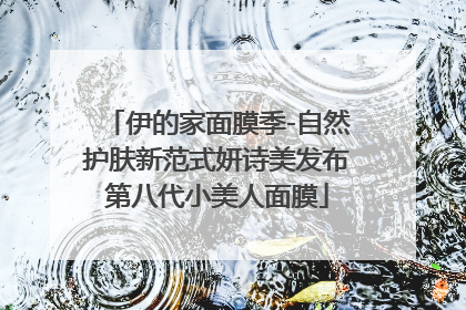 伊的家面膜季-自然护肤新范式妍诗美发布第八代小美人面膜