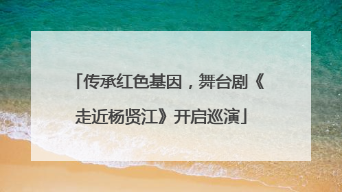 传承红色基因，舞台剧《走近杨贤江》开启巡演