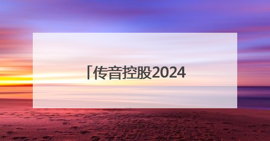 传音控股2024年年报：新兴市场战略深化与高分红策略下的突围之路