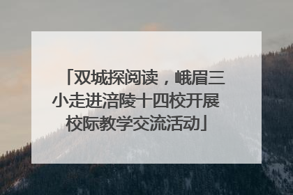 双城探阅读，峨眉三小走进涪陵十四校开展校际教学交流活动
