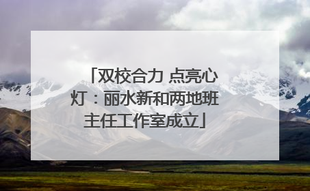 双校合力 点亮心灯：丽水新和两地班主任工作室成立