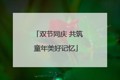 双节同庆 共筑童年美好记忆