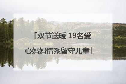 双节送暖 19名爱心妈妈情系留守儿童