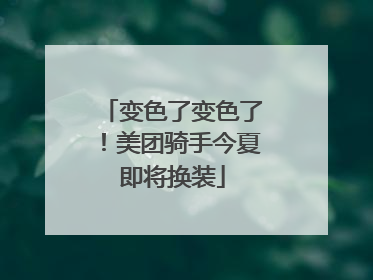 变色了变色了！美团骑手今夏即将换装