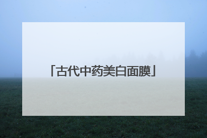 古代中药美白面膜