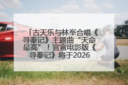 古天乐与林峯合唱《寻秦记》主题曲“天命最高”！官宣电影版《寻秦记》将于2026年元旦上映