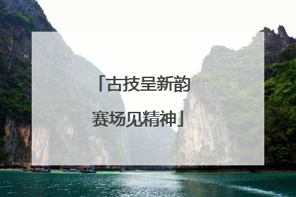 古技呈新韵 赛场见精神