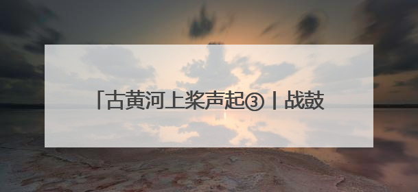 古黄河上桨声起③丨战鼓未响守护先鸣，看龙舟队背后的 “无声战队”