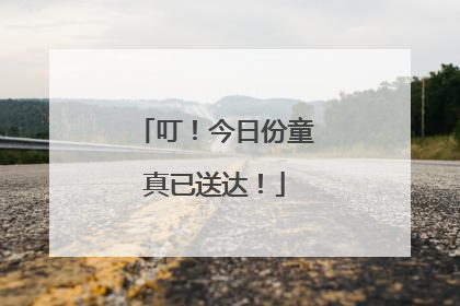 叮！今日份童真已送达！