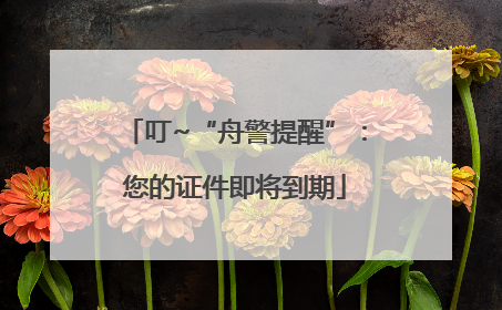 叮~“舟警提醒”：您的证件即将到期
