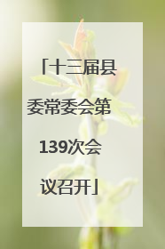十三届县委常委会第139次会议召开