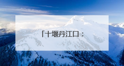 十堰丹江口：“爱心驿站”护航学子逐梦路