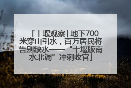 十堰观察│地下700米穿山引水，百万居民将告别缺水——“十堰版南水北调”冲刺收官
