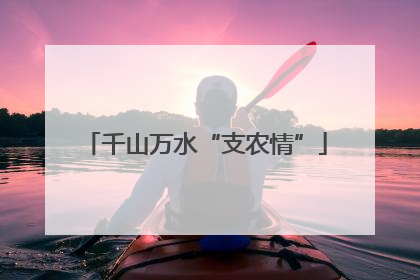 千山万水“支农情”