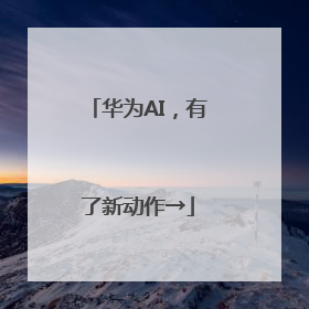 华为AI，有了新动作→