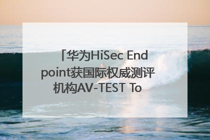 华为HiSec Endpoint获国际权威测评机构AV-TEST Top Product认证