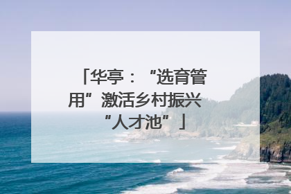 华亭：“选育管用”激活乡村振兴“人才池”