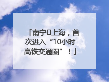 南宁⇌上海，首次进入“10小时高铁交通圈”！