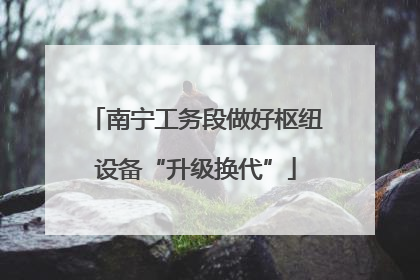 南宁工务段做好枢纽设备“升级换代”