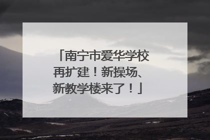 南宁市爱华学校再扩建！新操场、新教学楼来了！