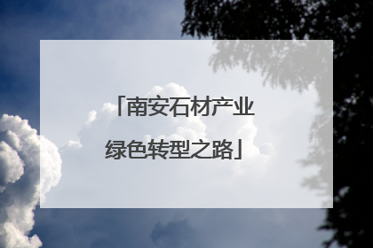 南安石材产业绿色转型之路