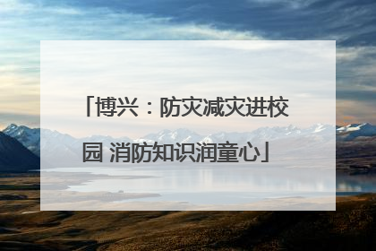 博兴：防灾减灾进校园 消防知识润童心