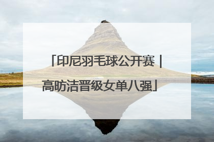 印尼羽毛球公开赛｜高昉洁晋级女单八强