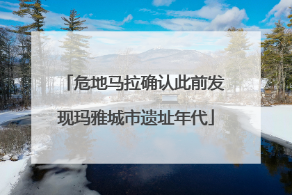 危地马拉确认此前发现玛雅城市遗址年代