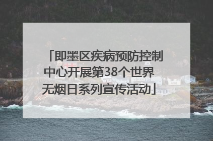 即墨区疾病预防控制中心开展第38个世界无烟日系列宣传活动