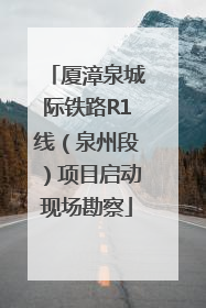 厦漳泉城际铁路R1线（泉州段）项目启动现场勘察
