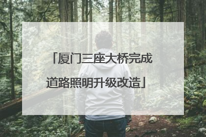 厦门三座大桥完成道路照明升级改造