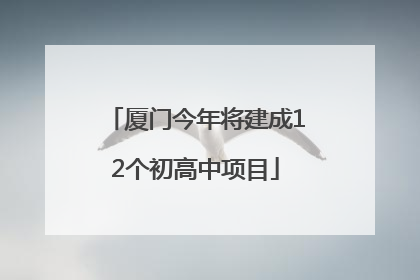 厦门今年将建成12个初高中项目